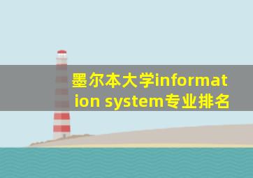墨尔本大学information system专业排名